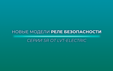 Новые модели реле безопасности серии SR от LVT-Electric