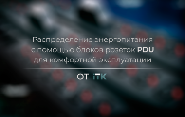 Распределение энергопитания с помощью блоков розеток PDU ITK® для комфортной эксплуатации