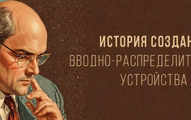 История создания ВРУ
