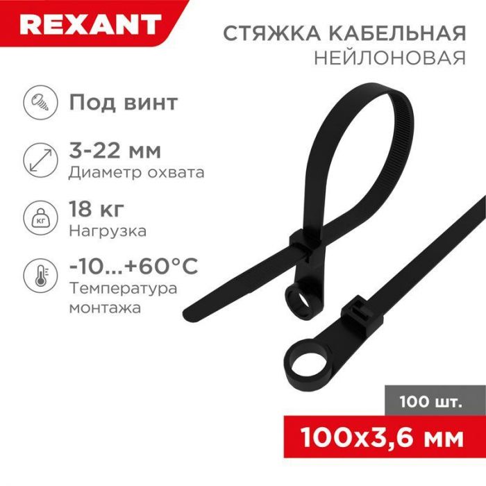 Хомут кабельный 3.6х100 под винт нейл. черн. (уп.100шт) Rexant 07-0105