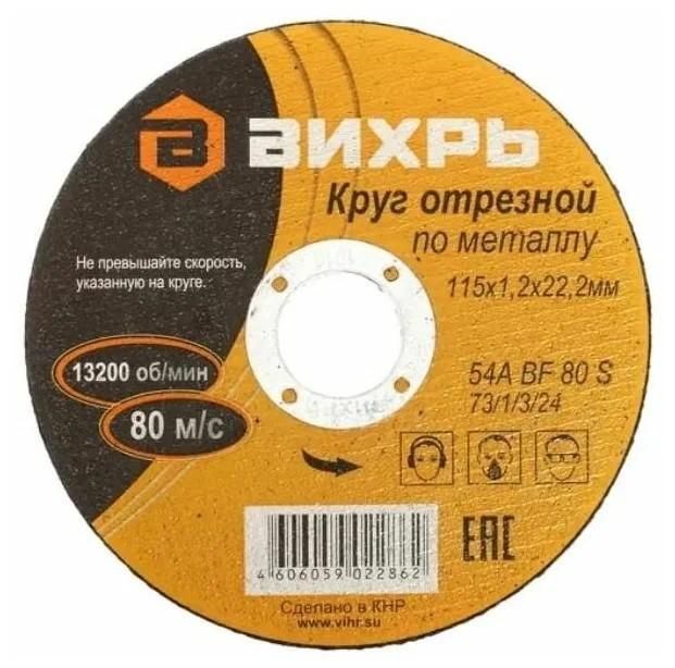 Круг отрезной по металлу 115х1.2х22мм Вихрь 73/1/3/24