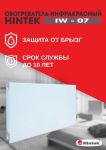 Обогреватель инфракрасный электрич. IW-07 HINTEK 04.07.01.214383 Обогреватель инфракрасный электрич. IW-07 HINTEK 04.07.01.214383
