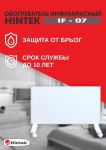 Обогреватель инфракрасный HINTEK IF-07 04.07.01.214385 Обогреватель инфракрасный HINTEK IF-07 04.07.01.214385