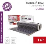 Комплект "Теплый пол" (пленка) Ultra RXM 220-0.5-1 (220Вт/0.5х2м/S обогрева: 1кв.м) Rexant 51-0501-4 Комплект "Теплый пол" (пленка) Ultra RXM 220-0.5-1 (220Вт/0.5х2м/S обогрева: 1кв.м) Rexant 51-0501-4