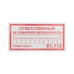 Наклейка информационный знак "Ответственный за пожарную безопасность" 100х200мм Rexant 56-0012 Наклейка информационный знак "Ответственный за пожарную безопасность" 100х200мм Rexant 56-0012