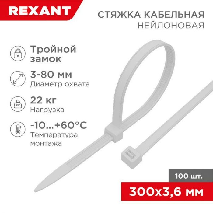 Хомут кабельный 3.6х300 тройной замок нейл. бел. (уп.100шт) Rexant 67-0300